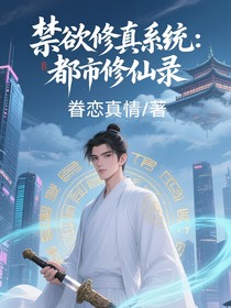 禁欲修真系統(tǒng)：都市修仙錄