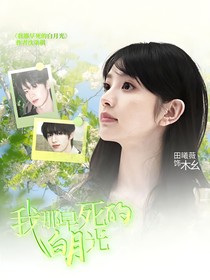 TOP：我那早死的白月光