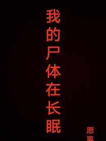 我的尸體在長眠