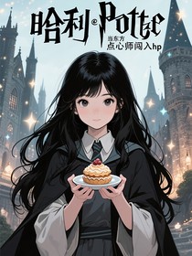 當(dāng)東方點(diǎn)心師闖入hp