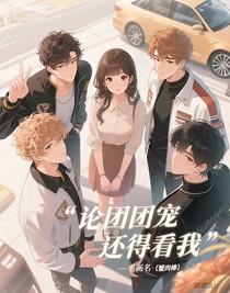 論團寵還得看我