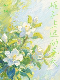 栀子与迟到的春天