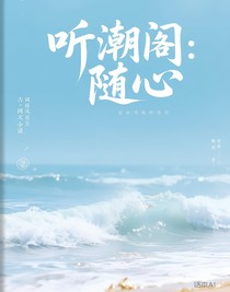 聽潮閣：隨心