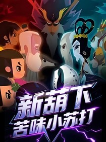 新葫下