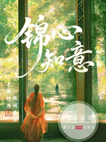 錦心知意