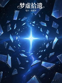 夢(mèng)虛拾遺