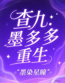 查九：墨多多重生