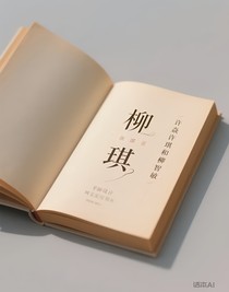 柳琪
