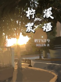 檸溪絮語(yǔ)