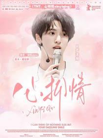 TNT：心抑情