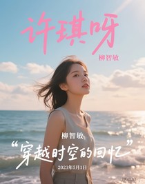 许琪呀