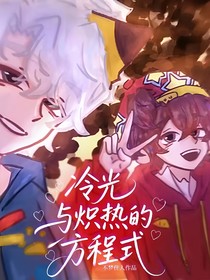冷光与炽热的方程式