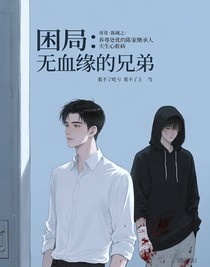 困局：無血緣的兄弟