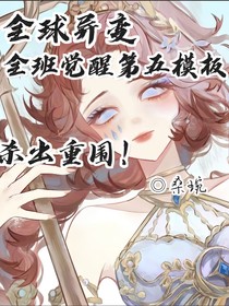 全球異變，全班覺醒第五模板