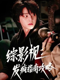 综影视：发疯指南攻略