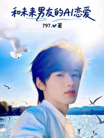 和未來(lái)男友的AI戀愛(ài)
