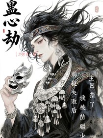 蠱心劫：刺殺失敗后，我被苗疆少主禁錮了