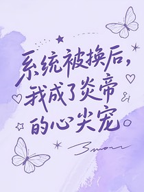 系統(tǒng)被換后我成了炎帝的心尖寵