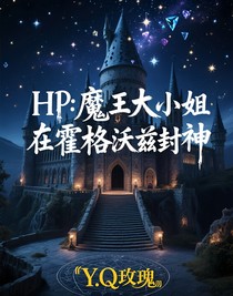 HP：魔王大小姐在霍格沃茲封神