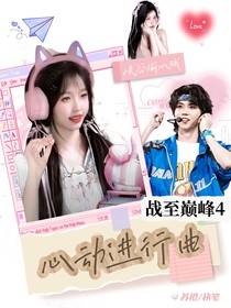 戰(zhàn)至巔峰4：心動(dòng)進(jìn)行曲