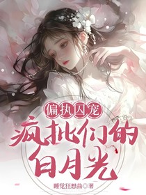 偏執(zhí)囚寵：瘋批們的白月光