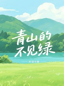 青山不見綠