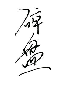 碎盘