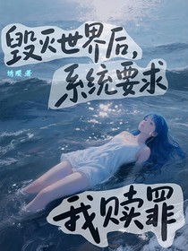 毀滅世界后，系統(tǒng)要求我贖罪