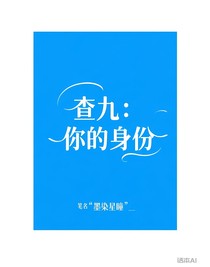 查九：你的身份