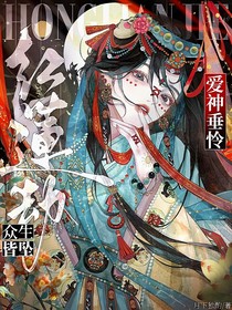 斗一：愛神垂憐，眾生皆墜紅蓮劫
