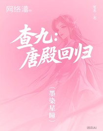 查九：唐殿回歸