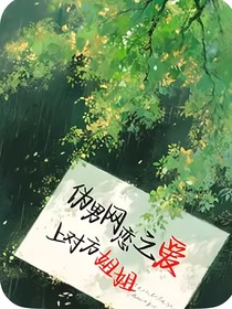 偽男網(wǎng)戀之愛上對方姐姐