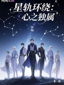 星軌環(huán)繞：心之獨(dú)屬