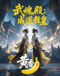 武魂殿：成道教皇