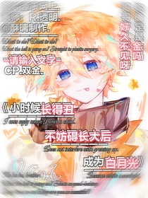 小時(shí)候長得丑，不妨礙長大成為白月光