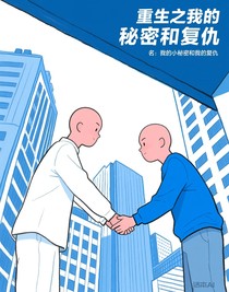 重生之我的秘密和復(fù)仇