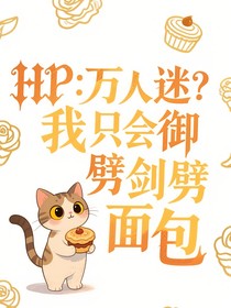 HP：万人迷？我只会御剑劈面包御剑劈面包