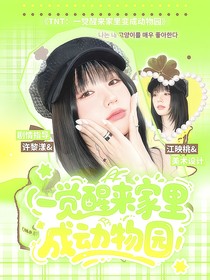 TNT：一觉醒来家里变成动物园