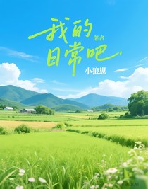我的日常吧