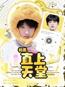 極禹：直上天堂