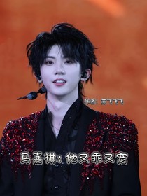 馬嘉祺：他又乖又寵