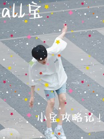 all寶：小寶攻略記
