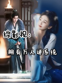 綜影視：擁有萬(wàn)人迷系統(tǒng)