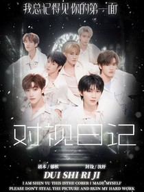 TNT：对视日记