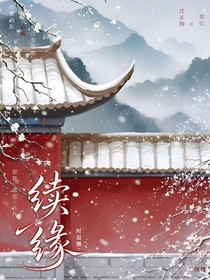 續(xù)：……緣