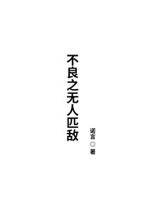 不良之無人匹敵