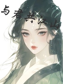 与君共江山