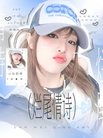 女推：烂尾情诗
