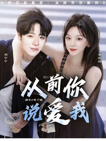 地球超新鮮：從前你說愛我