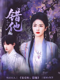 宋亞軒：錯(cuò)他